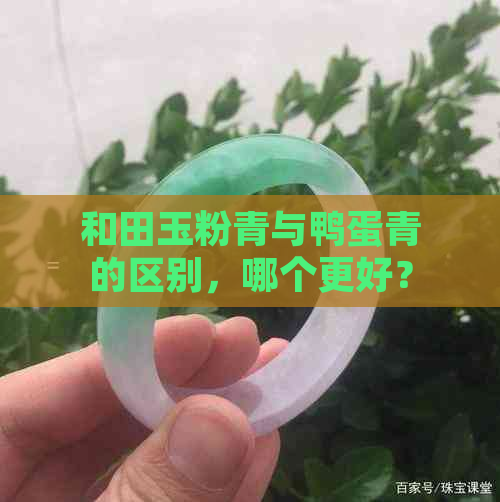 和田玉粉青与鸭蛋青的区别，哪个更好？