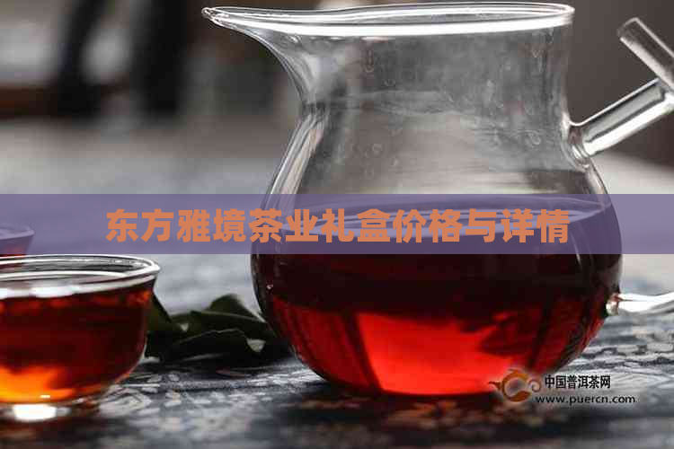 东方雅境茶业礼盒价格与详情