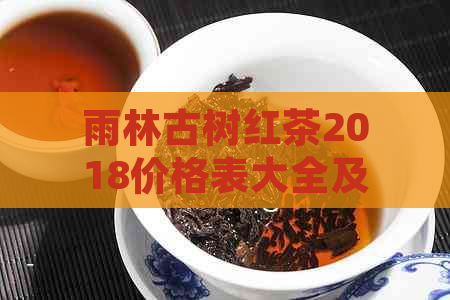 雨林古树红茶2018价格表大全及更新，包括2020和160克装