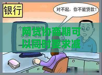 网贷协商期可以同时要求减免吗