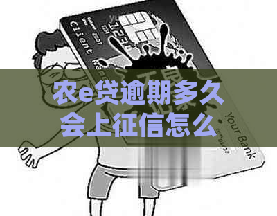 农e贷逾期多久会上怎么处理