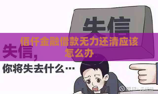 佰仟金融借款无力还清应该怎么办