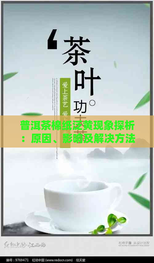 普洱茶棉纸泛黄现象探析：原因、影响及解决方法