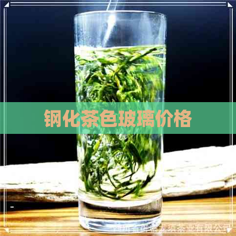 钢化茶色玻璃价格