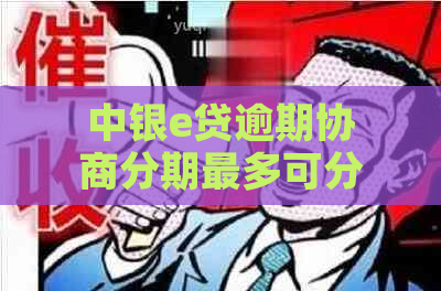 中银e贷逾期协商分期最多可分期几期