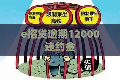 e招贷逾期12000违约金