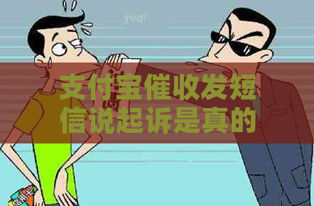 支付宝发短信说起诉是真的吗