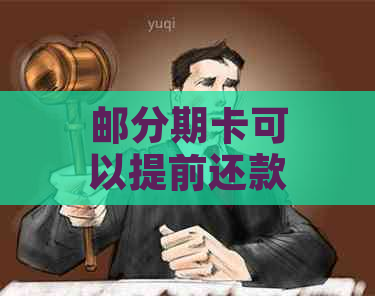 邮分期卡可以提前还款吗