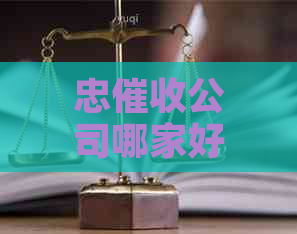 忠公司哪家好