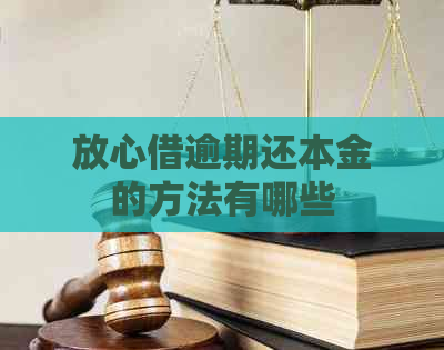 放心借逾期还本金的方法有哪些