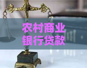 农村商业银行贷款怎么办理