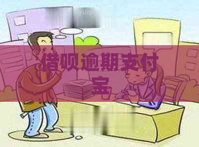 借呗逾期支付宝