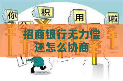 招商银行无力偿还怎么协商