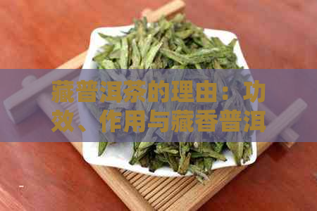 藏普洱茶的理由：功效、作用与藏香普洱茶的魅力