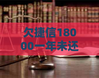 欠捷信18000一年未还如何处理