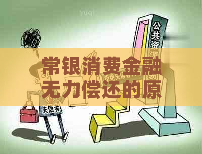 常银消费金融无力偿还的原因如何解决