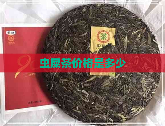 虫屎茶价格是多少