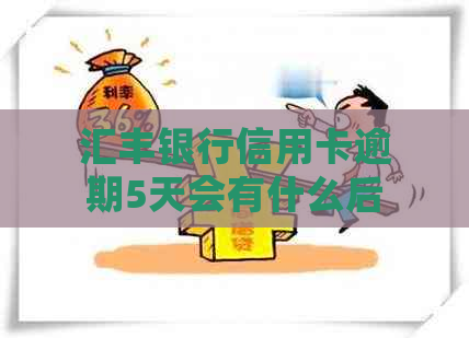 汇丰银行信用卡逾期5天会有什么后果