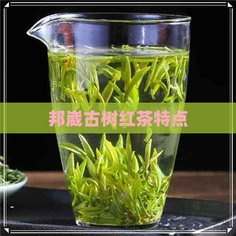 邦崴古树红茶特点