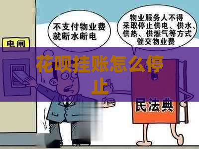 花呗挂账怎么停止