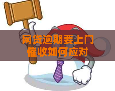 网贷逾期要上门如何应对