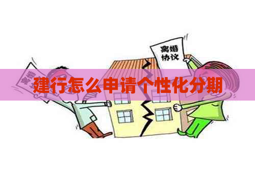 建行怎么申请个性化分期