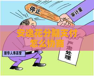 安逸花分期支付怎么协商