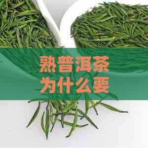 熟普洱茶为什么要醒茶