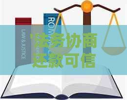 '法务协商还款可信吗：快手、诺凡与雅中润的真相揭秘'