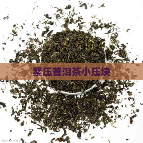 紧压普洱茶小压块