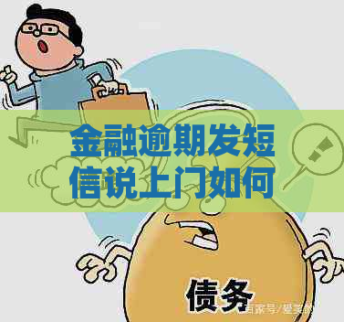 金融逾期发短信说上门如何应对