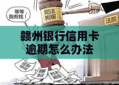 赣州银行信用卡逾期怎么办法