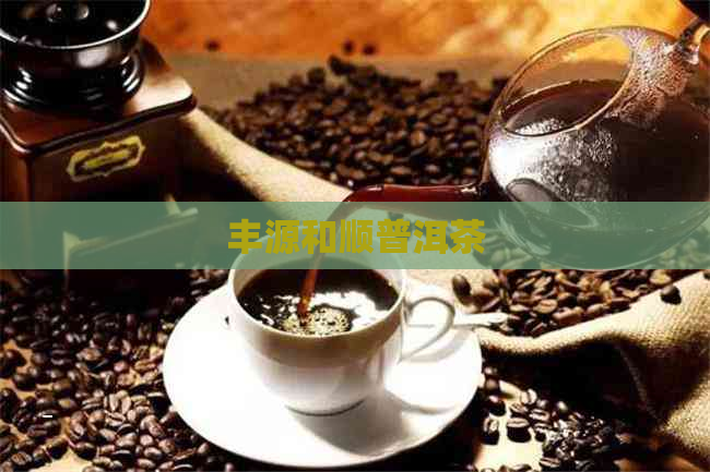 丰源和顺普洱茶