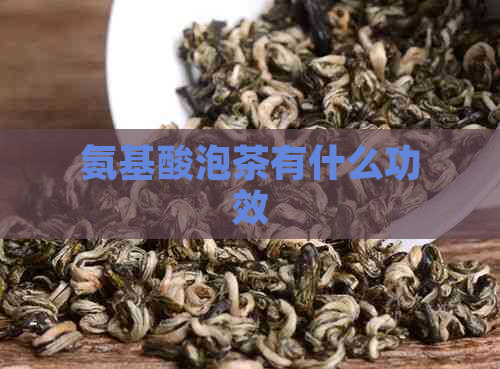 氨基酸泡茶有什么功效