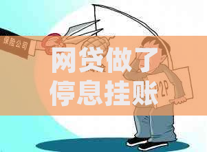 网贷做了停息挂账会怎样处理