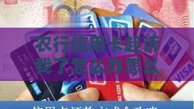 农行信用卡起诉我了怎么办怎么办