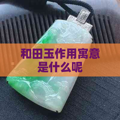 和田玉作用寓意是什么呢