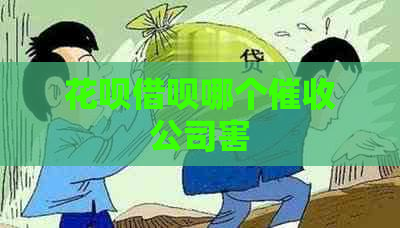 花呗借呗哪个公司害