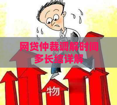 网贷仲裁调解时间多长结详解