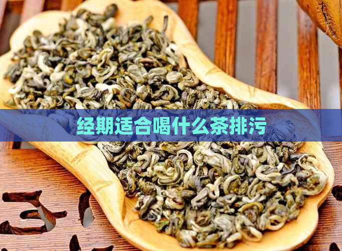 经期适合喝什么茶排污