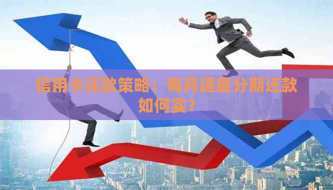 信用卡还款策略：每月适量分期还款如何实？