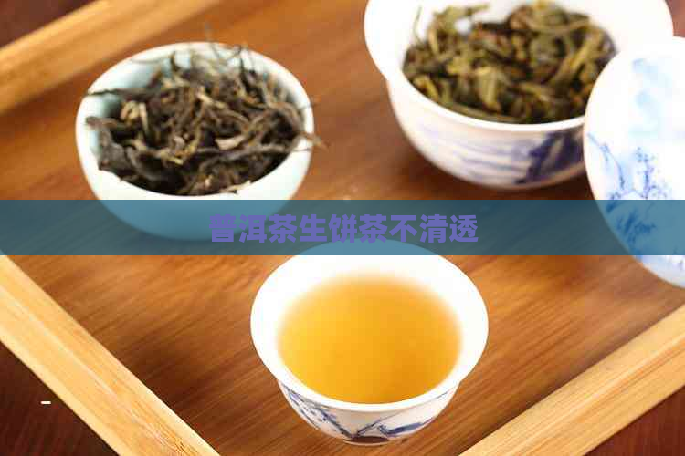 普洱茶生饼茶不清透