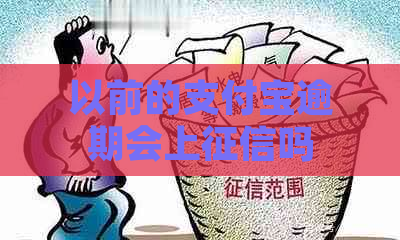 以前的支付宝逾期会上吗