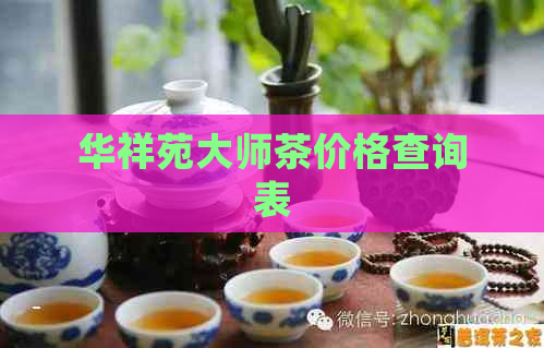 华祥苑大师茶价格查询表