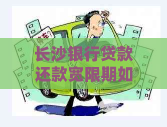 长沙银行贷款还款宽限期如何申请