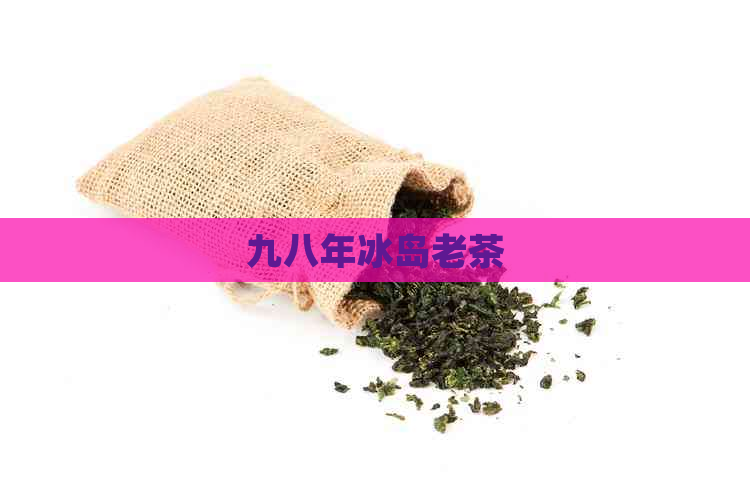 九八年冰岛老茶