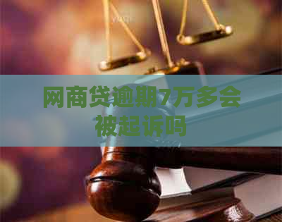 网商贷逾期7万多会被起诉吗