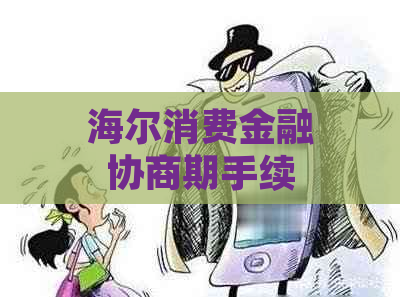 海尔消费金融协商期手续