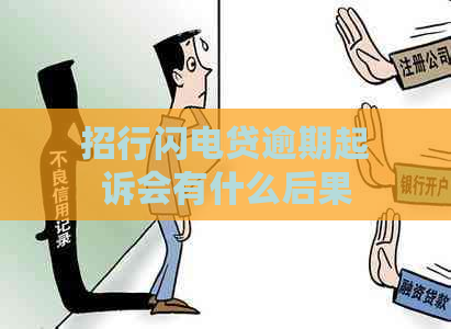 招行闪电贷逾期起诉会有什么后果