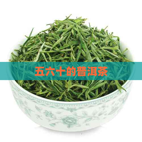 五六十的普洱茶